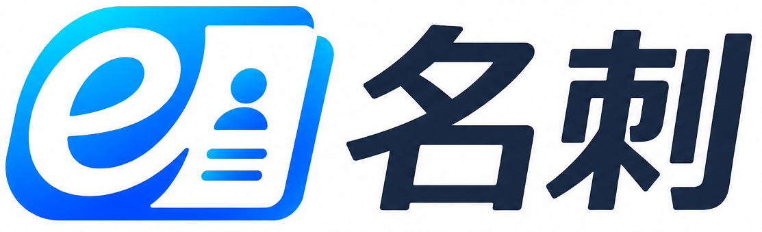 e名刺