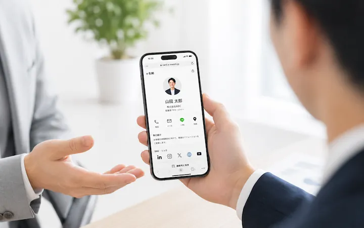 受け取った人がスマホでe名刺を見ている